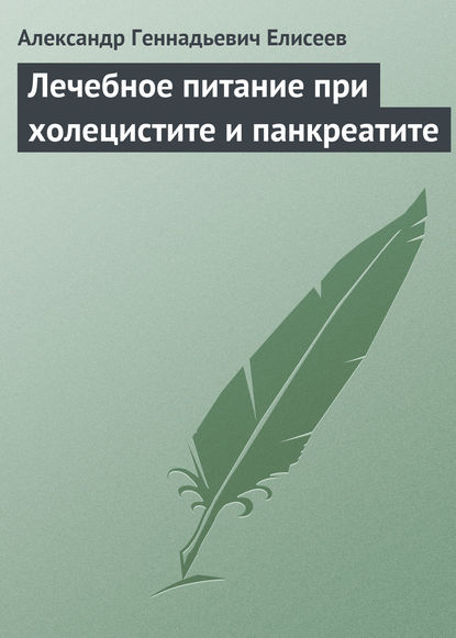 Лечебное питание при холецистите и панкреатите — Александр Геннадьевич Елисеев