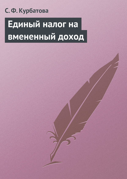 Единый налог на вмененный доход — С. Ф. Курбатова