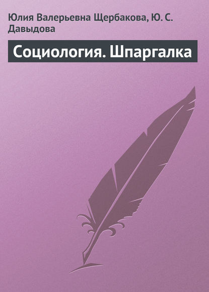 Социология. Шпаргалка — Юлия Валерьевна Щербакова