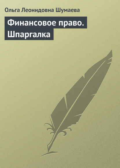 Финансовое право. Шпаргалка — Ольга Леонидовна Шумаева