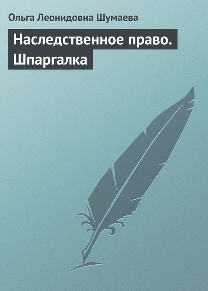 Наследственное право. Шпаргалка - Ольга Леонидовна Шумаева