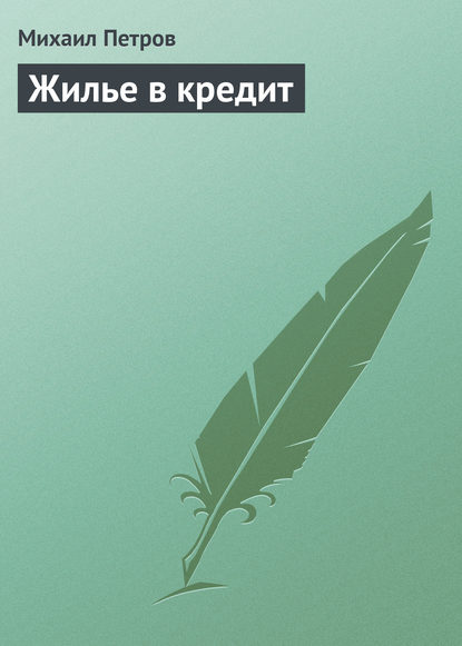 Жилье в кредит - Михаил Петров