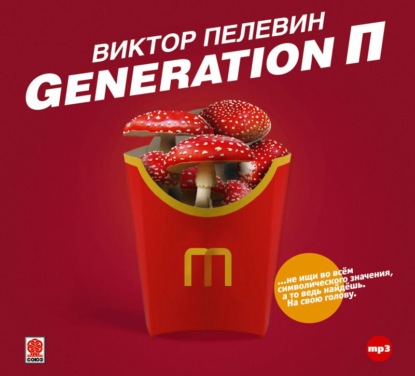 Generation П - Виктор Пелевин