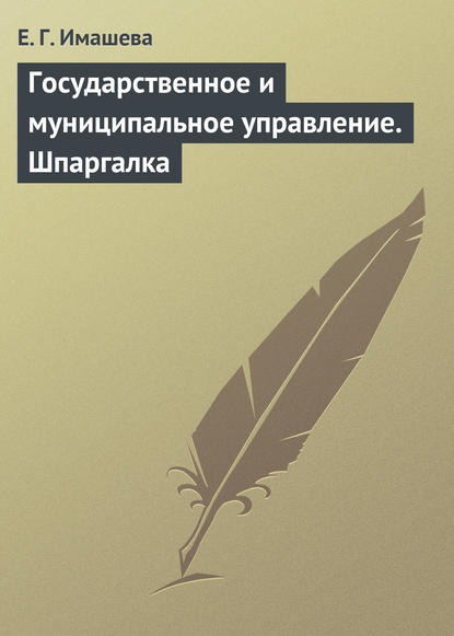 Государственное и муниципальное управление. Шпаргалка — Е. Г. Имашева