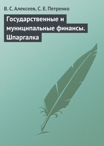 Государственные и муниципальные финансы. Шпаргалка — В. С. Алексеев