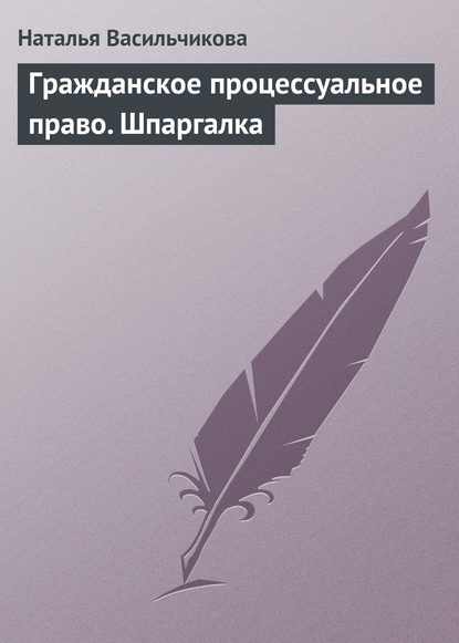 Гражданское процессуальное право. Шпаргалка — Наталья Васильчикова