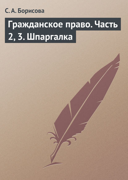 Гражданское право. Часть 2, 3. Шпаргалка - С. А. Борисова