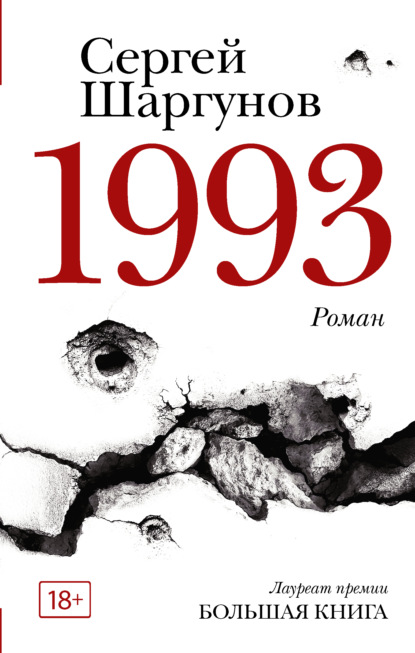 1993 — Сергей Шаргунов