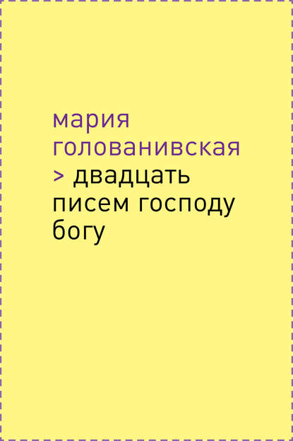 Двадцать писем Господу Богу - Мария Голованивская