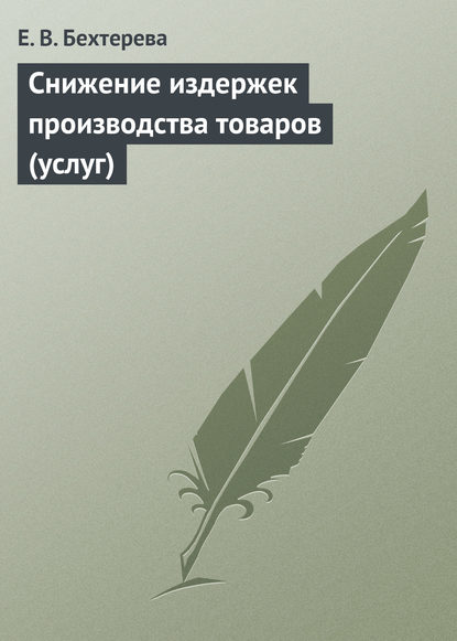 Снижение издержек производства товаров (услуг) - Е. В. Бехтерева