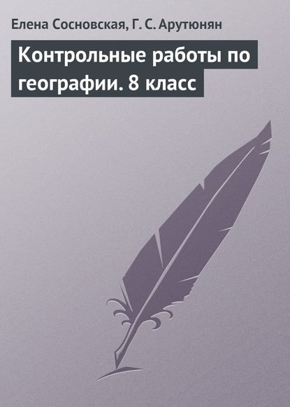 Контрольные работы по географии. 8 класс - Елена Сосновская