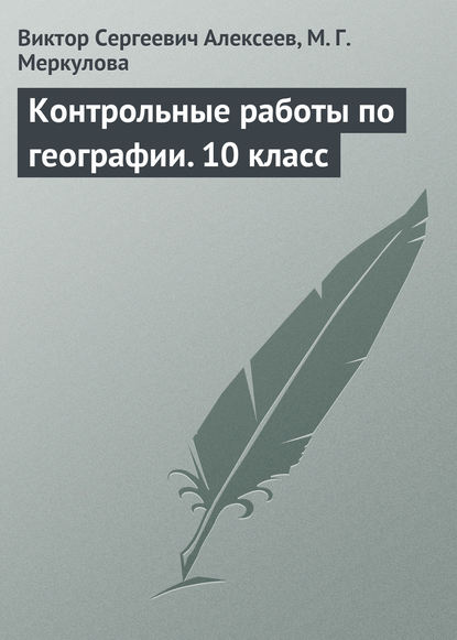 Контрольные работы по географии. 10 класс - В. С. Алексеев