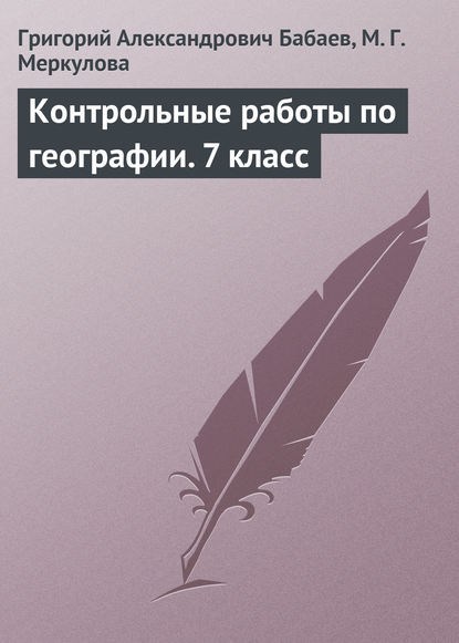 Контрольные работы по географии. 7 класс — Григорий Бабаев