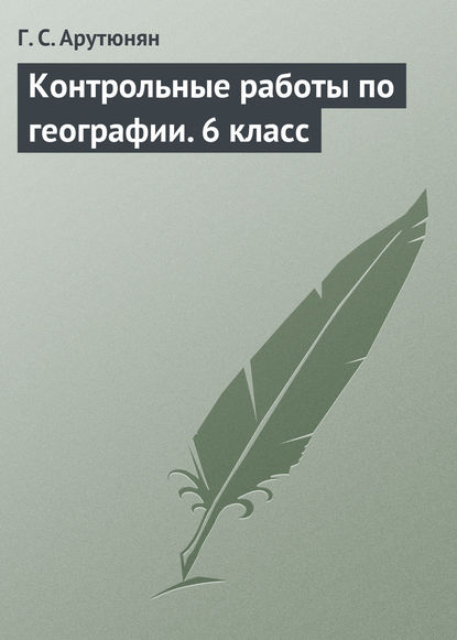 Контрольные работы по географии. 6 класс - Г. С. Арутюнян