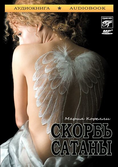 Скорбь сатаны - Мария Корелли