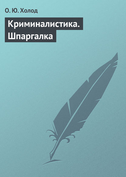 Криминалистика. Шпаргалка — О. Ю. Холод