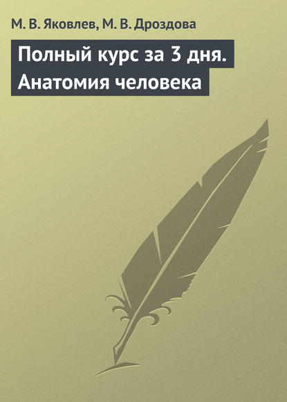 Полный курс за 3 дня. Анатомия человека — М. В. Яковлев