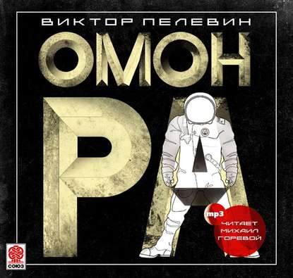 Омон Ра — Виктор Пелевин