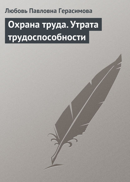 Охрана труда. Утрата трудоспособности - Любовь Павловна Герасимова