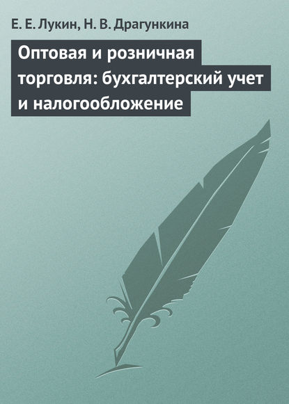 Оптовая и розничная торговля: бухгалтерский учет и налогообложение - Е. Е. Лукин