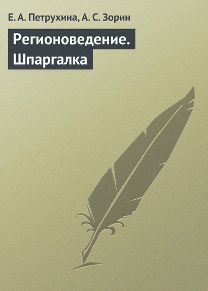 Регионоведение. Шпаргалка — Е. А. Петрухина