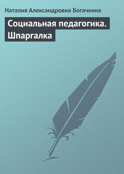 Социальная педагогика. Шпаргалка — Наталия Александровна Богачкина