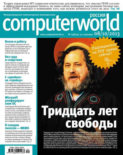 Журнал Computerworld Россия №24/2013 - Открытые системы