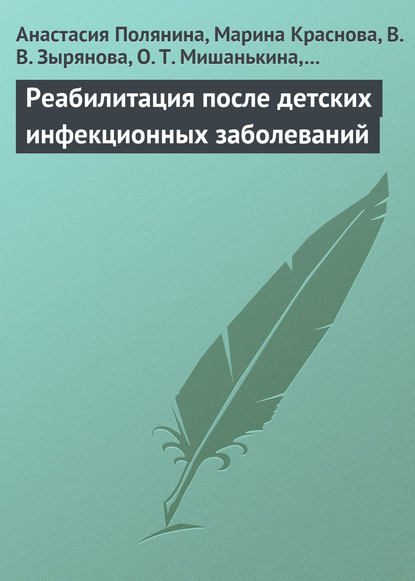 Реабилитация после детских инфекционных заболеваний - Анастасия Полянина