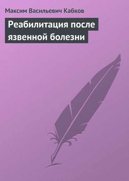 Реабилитация после язвенной болезни - Максим Васильевич Кабков