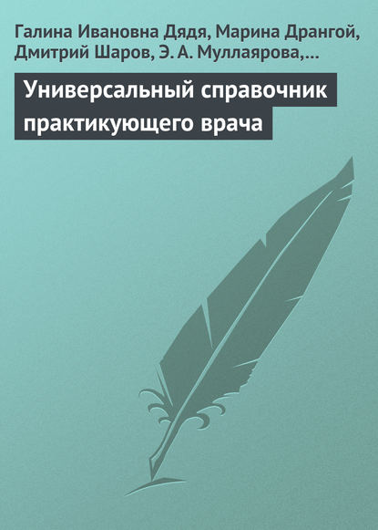 Универсальный справочник практикующего врача - Галина Ивановна Дядя