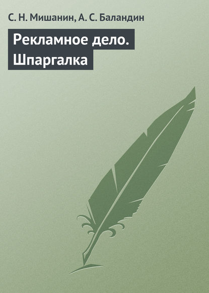 Рекламное дело. Шпаргалка - С. Н. Мишанин