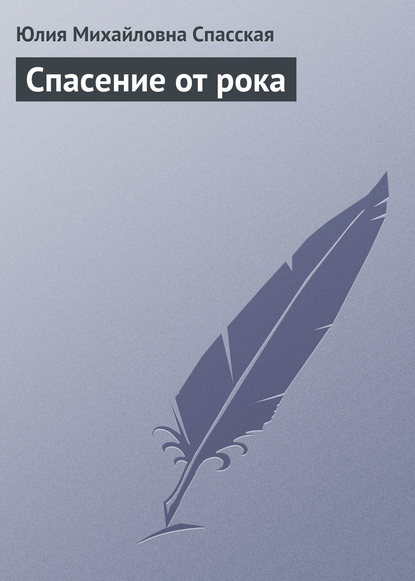 Спасение от рока - Юлия Спасская