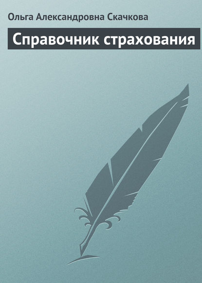 Справочник страхования — Ольга Александровна Скачкова