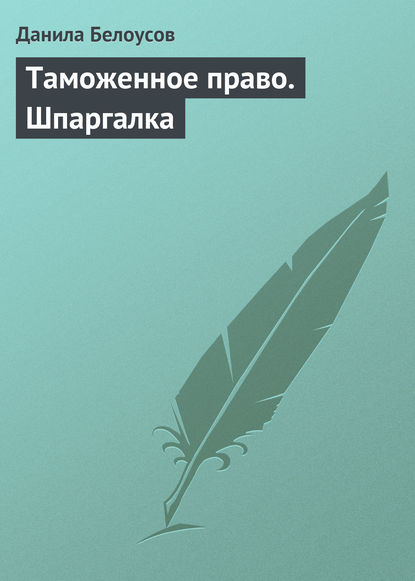 Таможенное право. Шпаргалка — Данила Белоусов