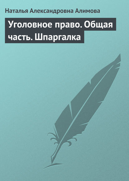 Уголовное право. Общая часть. Шпаргалка - Н. А. Алимова