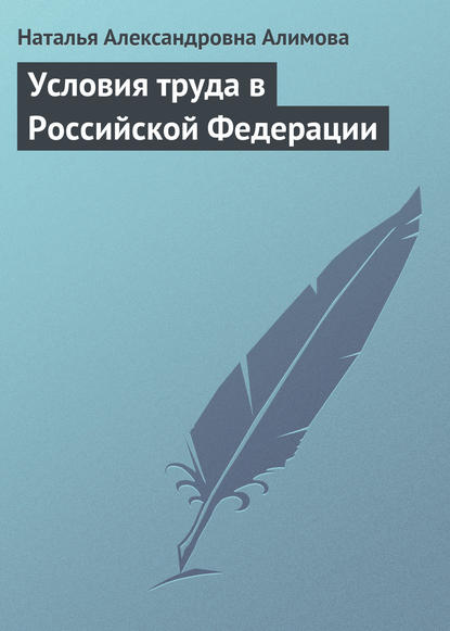 Условия труда в Российской Федерации - Н. А. Алимова