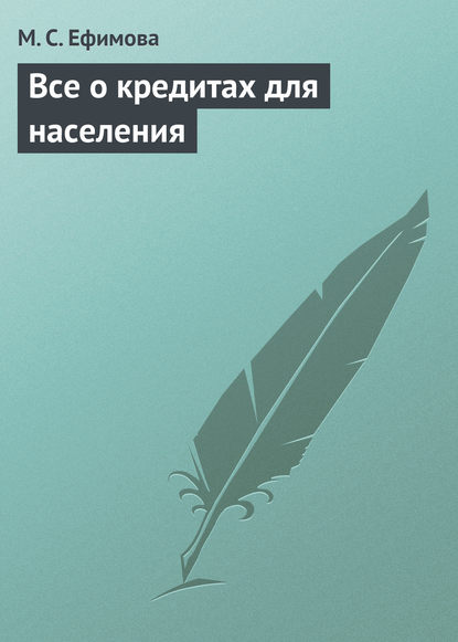 Все о кредитах для населения - М. С. Ефимова