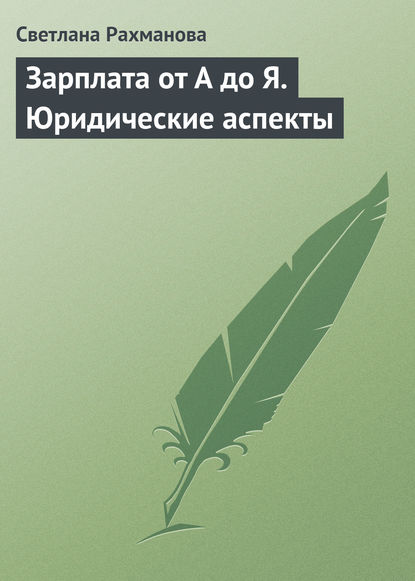 Зарплата от А до Я. Юридические аспекты - Светлана Рахманова