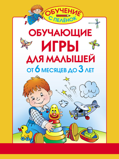 Обучающие игры для малышей. От 6 месяцев до 3 лет - Олеся Жукова