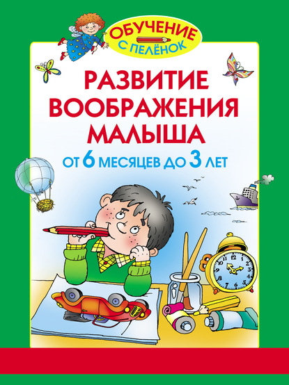 Развитие воображения малыша. От 6 месяцев до 3 лет — Олеся Жукова