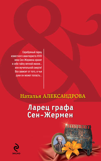 Ларец графа Сен-Жермен - Наталья Александрова