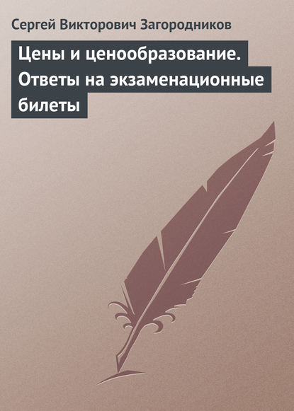 Цены и ценообразование. Ответы на экзаменационные билеты - Сергей Викторович Загородников