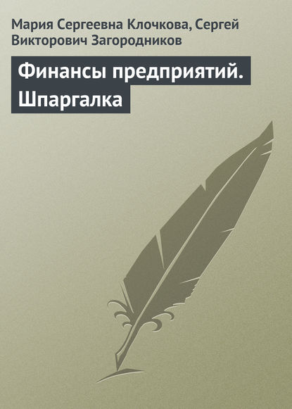 Финансы предприятий. Шпаргалка — Мария Сергеевна Клочкова