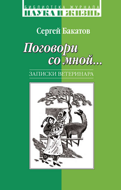 Поговори со мной… Записки ветеринара — Сергей Бакатов