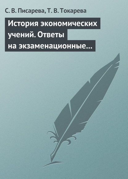 История экономических учений. Ответы на экзаменационные вопросы - С. В. Писарева