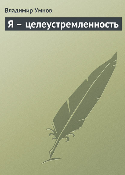 Я – целеустремленность - Владимир Умнов