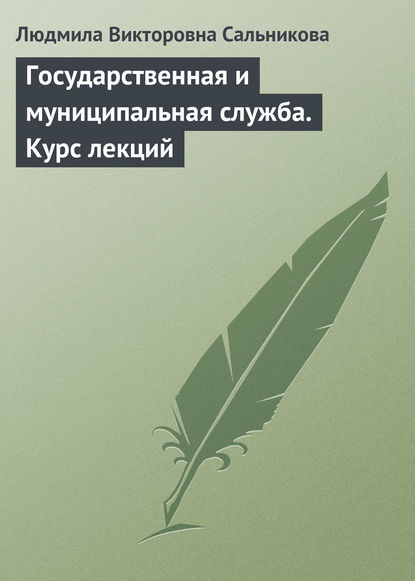 Государственная и муниципальная служба. Курс лекций - Людмила Викторовна Сальникова