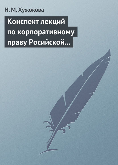 Конспект лекций по корпоративному праву Росийской Федерации - И. М. Хужокова