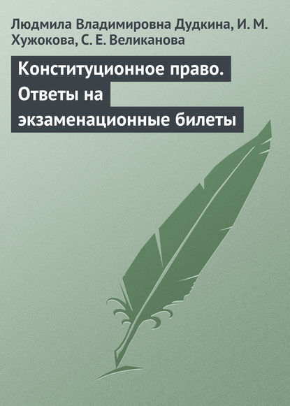 Конституционное право. Ответы на экзаменационные билеты — Л. В. Дудкина