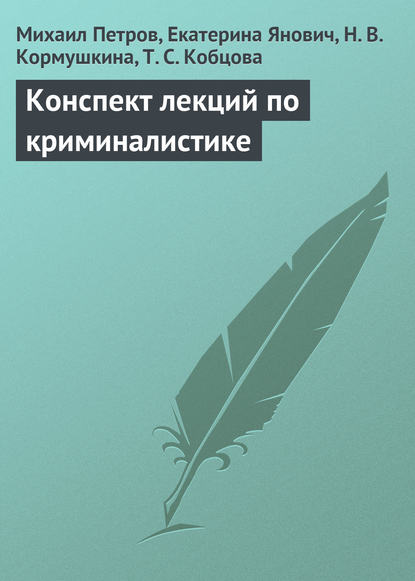 Конспект лекций по криминалистике - Михаил Петров